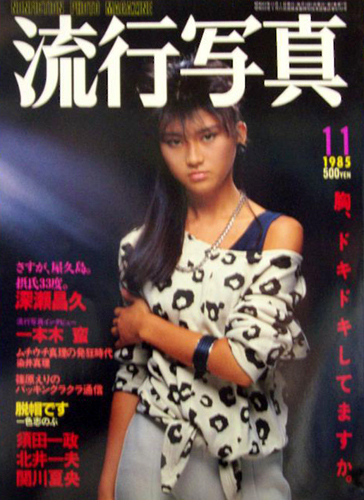  流行写真 1985年11月号 (Vol.12) 雑誌