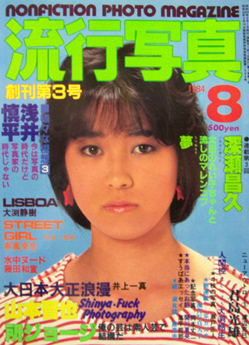  流行写真 1984年8月号 (創刊第3号) 雑誌