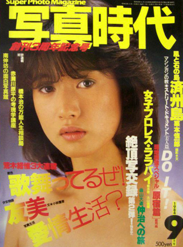  SUPER PHOTO MAGAZINE 写真時代 1984年9月号 雑誌