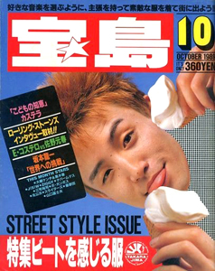  宝島 1989年10月号 (通巻190号) 雑誌