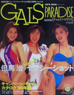  GALS PARADISE/ギャルズ・パラダイス 1996年11月12日号 雑誌