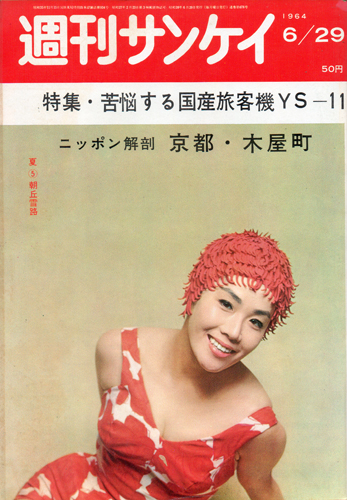  週刊サンケイ 1964年6月29日号 (13巻 27号 通巻678号) 雑誌