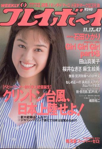  週刊プレイボーイ 1992年11月17日号 (No.47) 雑誌