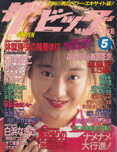  ザ・ビッグMAGAZINE 1989年5月号 (No.43) 雑誌