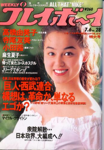  週刊プレイボーイ 1993年7月6日号 (No.28) 雑誌