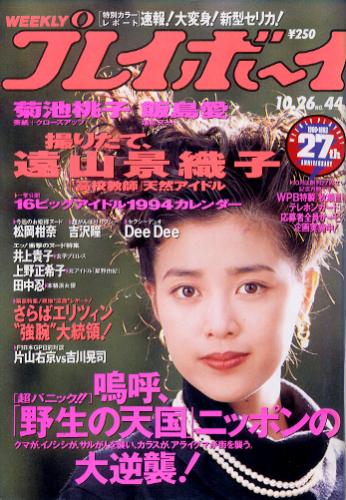  週刊プレイボーイ 1993年10月26日号 (No.44) 雑誌