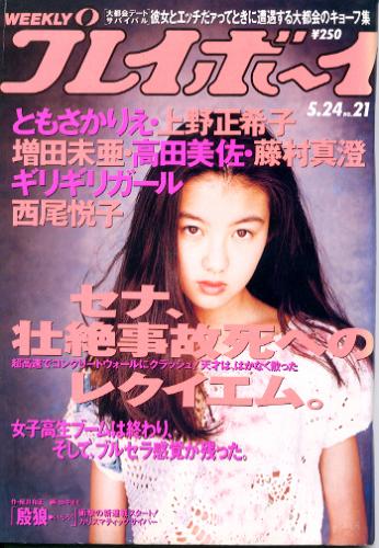  週刊プレイボーイ 1994年5月24日号 (No.21) 雑誌