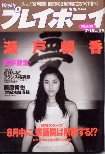  週刊プレイボーイ 1995年7月18日号 (No.29) 雑誌