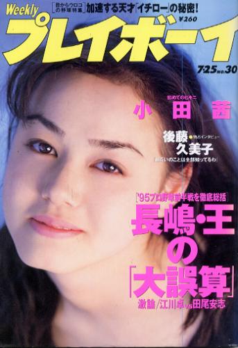  週刊プレイボーイ 1995年7月25日号 (No.30) 雑誌