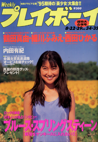  週刊プレイボーイ 1995年8月29日号 (No.34・35) 雑誌