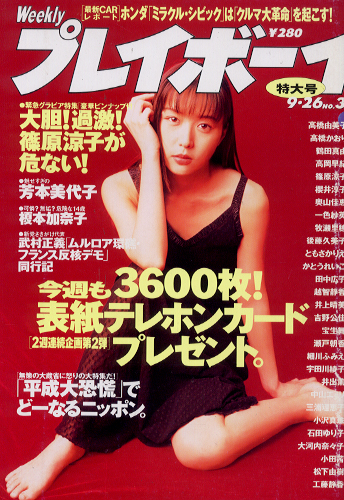 週刊プレイボーイ 1995年9月26日号 (No.39) [雑誌] | カルチャーステーション