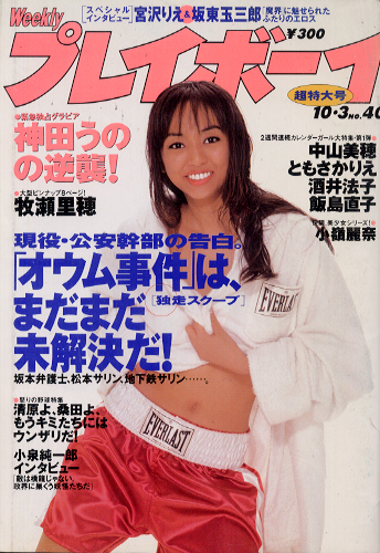  週刊プレイボーイ 1995年10月3日号 (No.40) 雑誌