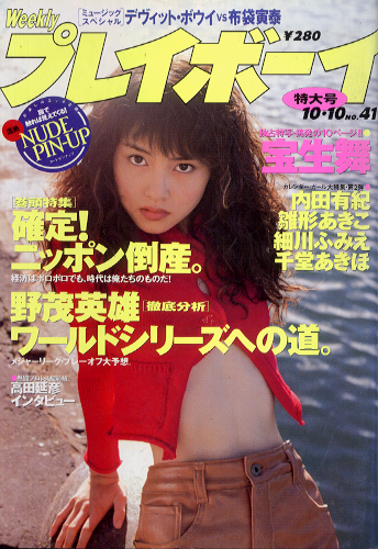  週刊プレイボーイ 1995年10月10日号 (No.41) 雑誌