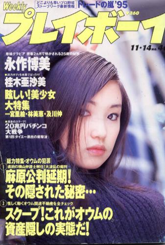  週刊プレイボーイ 1995年11月14日号 (No.46) 雑誌