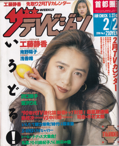  週刊ザテレビジョン 1990年2月2日号 (No.5) 雑誌