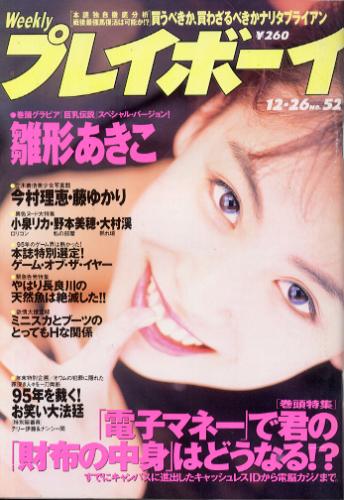  週刊プレイボーイ 1995年12月26日号 (No.52) 雑誌