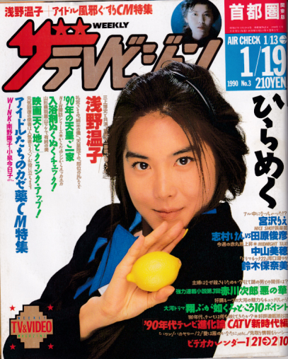  週刊ザテレビジョン 1990年1月19日号 (No.3) 雑誌