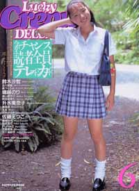  ラッキークレープデラックス/Lucky Crepu DELUXE 1999年9月号 (VOL.6) 雑誌