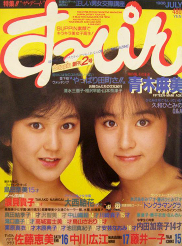 すっぴん/Suppin 1986年7月号 (創刊2号) [雑誌] | カルチャーステーション