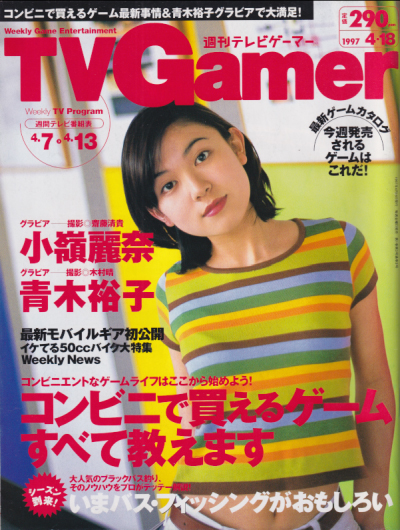  週刊テレビゲーマー/TV Gamer 1997年4月18日号 (3号) 雑誌