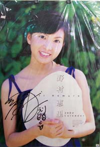 野村恵里 2002年カレンダー 直筆サイン入り カレンダー