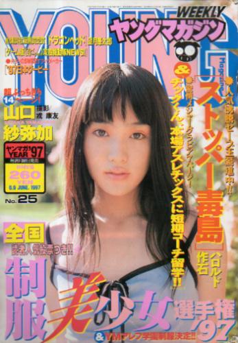  週刊ヤングマガジン 1997年6月9日号 (No.25) 雑誌