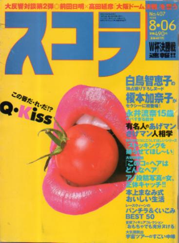 スコラ 1998年8月6日号 (407号) 雑誌