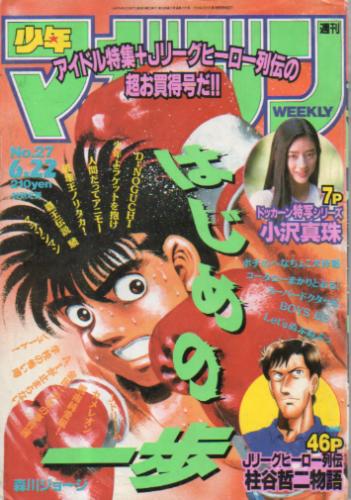  週刊少年マガジン 1994年6月22日号 (No.27) 雑誌