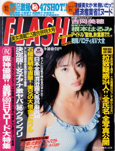  FLASH (フラッシュ) 2003年9月30日号 (通巻792号 9月30日・10月7日合併号) 雑誌