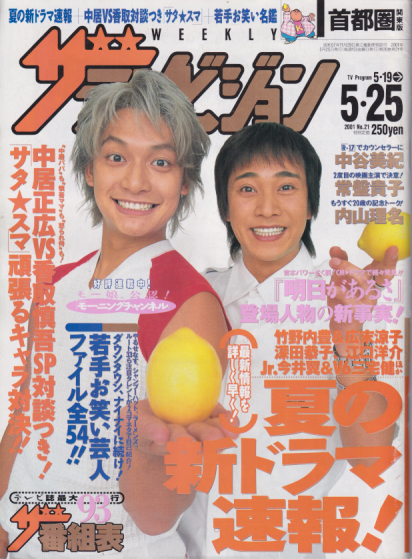  週刊ザテレビジョン 2001年5月25日号 (No.21) 雑誌