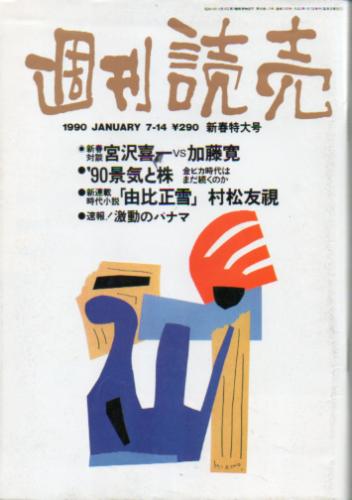  週刊読売 1990年7月14日号 雑誌