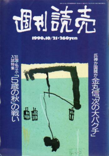  週刊読売 1990年10月21日号 雑誌