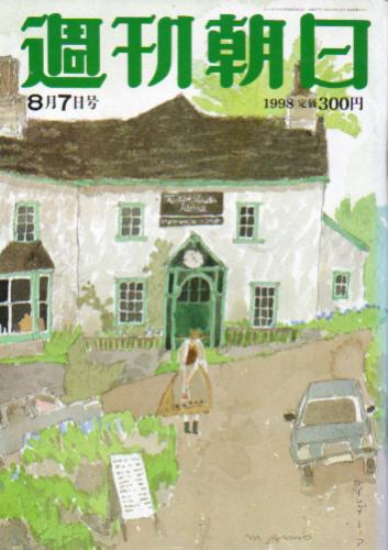  週刊朝日 1998年8月7日号 (第103巻 第34号 通巻4275号) 雑誌