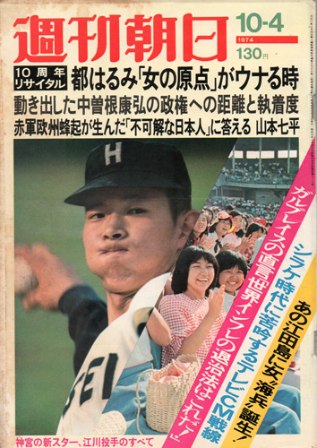  週刊朝日 1974年10月4日号 (第79巻第43号通巻第2924号) 雑誌