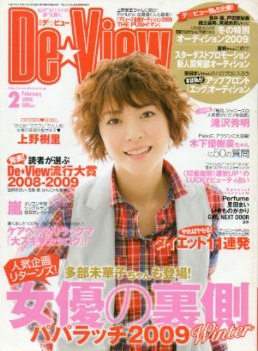  月刊デ・ビュー/De-View 2009年2月号 雑誌