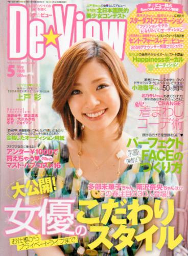  月刊デ・ビュー/De-View 2009年5月号 雑誌