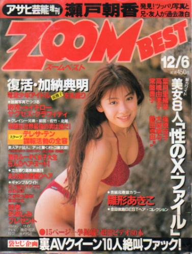  アサヒ芸能増刊 ZOOM BEST 1995年12月6日号 雑誌