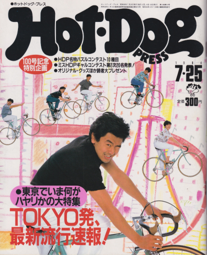  ホットドッグプレス/Hot Dog PRESS 1984年7月25日号 (No.100) 雑誌