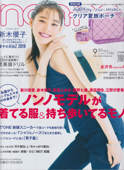  ノンノ/non-no 2019年9月号 (通巻1008号) 雑誌