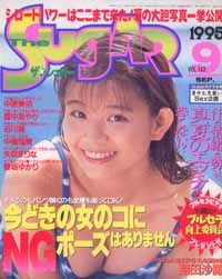  ザ・シュガー/The SUGAR 1995年9月号 (VOL.143) 雑誌