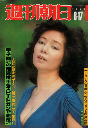  週刊朝日 1979年8月17日号 (84巻 37号 通巻3201号) 雑誌