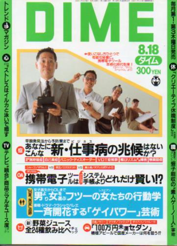  ダイム/DIME 1994年8月18日号 (No.16) 雑誌