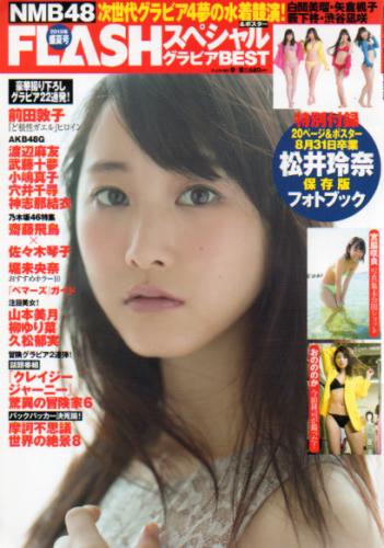  FLASHスペシャル (フラッシュ・スペシャル) グラビアBEST 2015年9月8日号 (2015年盛夏号) 雑誌