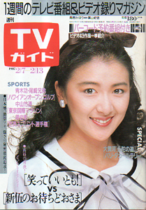  TVガイド 1987年2月13日号 (1260号) 雑誌