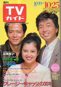  TVガイド 1985年10月25日号 (1194号) 雑誌