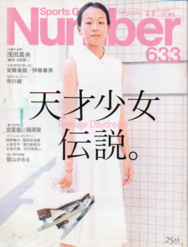  ナンバー/Number 2005年8月11日号 (633号) 雑誌