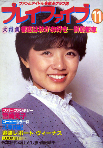  プレイファイブ 1981年11月号 雑誌