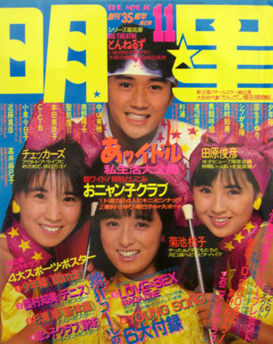 Myojo/月刊明星 1986年11月号 [雑誌] | カルチャーステーション