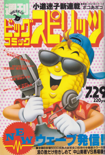  ビッグコミックスピリッツ 1991年7月29日号 (NO.32) 雑誌