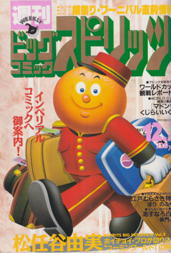  ビッグコミックスピリッツ 1991年12月2日号 (NO.50) 雑誌